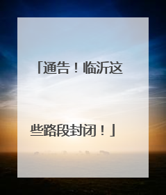 通告！临沂这些路段封闭！