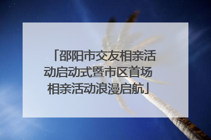 邵阳市交友相亲活动启动式暨市区首场相亲活动浪漫启航