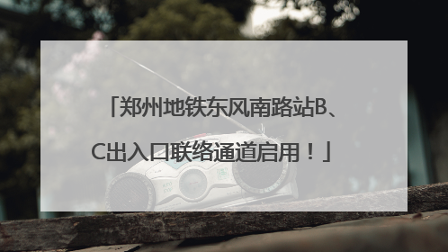 郑州地铁东风南路站B、C出入口联络通道启用！
