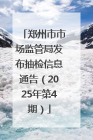 郑州市市场监管局发布抽检信息通告（2025年第4期）