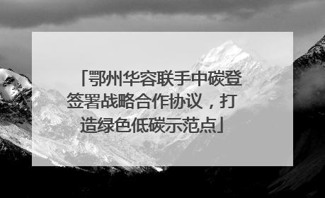 鄂州华容联手中碳登签署战略合作协议，打造绿色低碳示范点