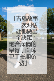 青岛故事｜一次对话，让他做出一个决定：饱含深情的早餐，向环卫工长期免费