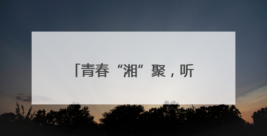 青春“湘”聚，听金种子花开的声音
