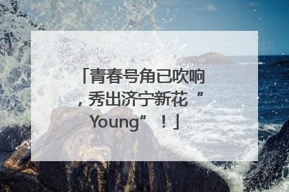 青春号角已吹响，秀出济宁新花“Young”！