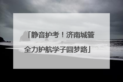 静音护考！济南城管全力护航学子圆梦路