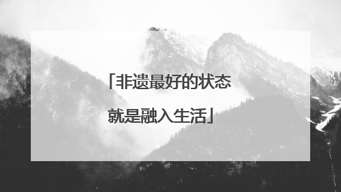 非遗最好的状态就是融入生活