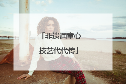 非遗润童心 技艺代代传