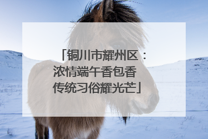 铜川市耀州区：浓情端午香包香 传统习俗耀光芒