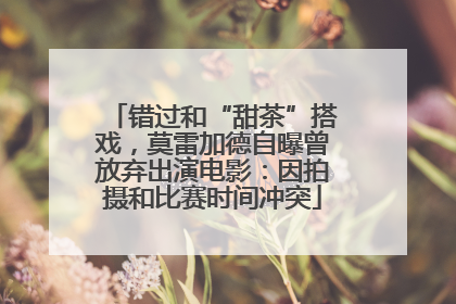 错过和“甜茶”搭戏，莫雷加德自曝曾放弃出演电影：因拍摄和比赛时间冲突