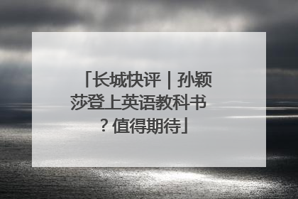 长城快评｜孙颖莎登上英语教科书？值得期待