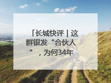 长城快评｜这群银发“合伙人”，为何34年接力做一件事