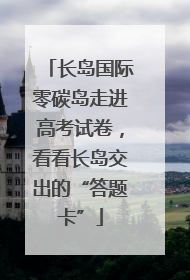 长岛国际零碳岛走进高考试卷，看看长岛交出的“答题卡”