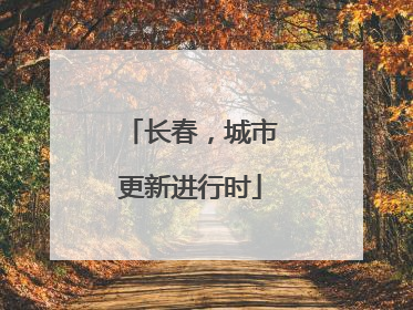 长春，城市更新进行时