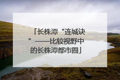 长株潭“连城诀”——比较视野中的长株潭都市圈