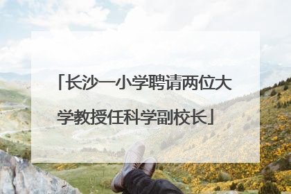 长沙一小学聘请两位大学教授任科学副校长