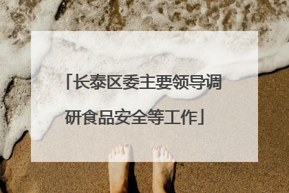 长泰区委主要领导调研食品安全等工作