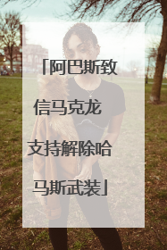 阿巴斯致信马克龙 支持解除哈马斯武装