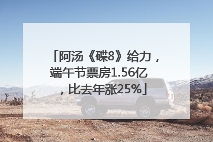 阿汤《碟8》给力，端午节票房1.56亿，比去年涨25%