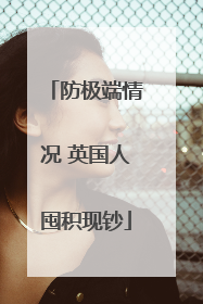 防极端情况 英国人囤积现钞
