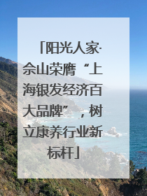 阳光人家·佘山荣膺“上海银发经济百大品牌”，树立康养行业新标杆