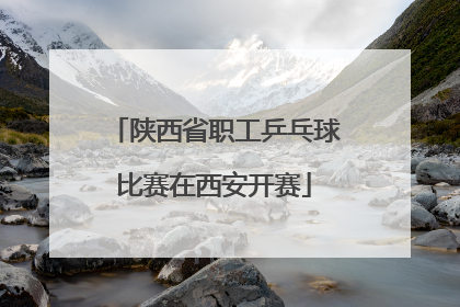 陕西省职工乒乓球比赛在西安开赛