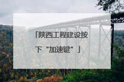 陕西工程建设按下“加速键”