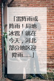 雷阵雨或阵雨！局地冰雹！就在今天，河北部分地区迎降雨……
