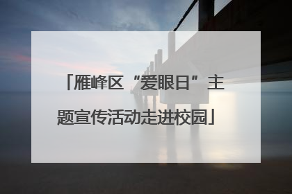 雁峰区“爱眼日”主题宣传活动走进校园
