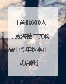 首批600人，威海第二实验高中今年秋季正式启帷