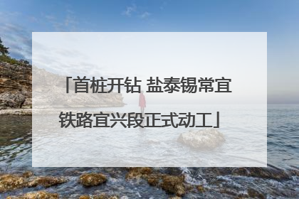 首桩开钻 盐泰锡常宜铁路宜兴段正式动工