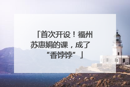 首次开设！福州苏惠娟的课，成了“香饽饽”