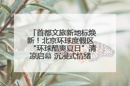 首都文旅新地标焕新！北京环球度假区“环球酷爽夏日”清凉启幕 沉浸式情绪体验赋能多元客群