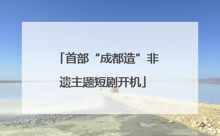 首部“成都造”非遗主题短剧开机