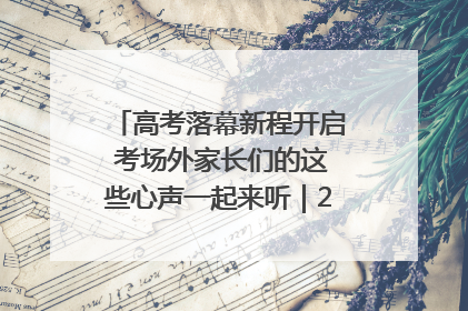 高考落幕新程开启 考场外家长们的这些心声一起来听｜2025四川高考