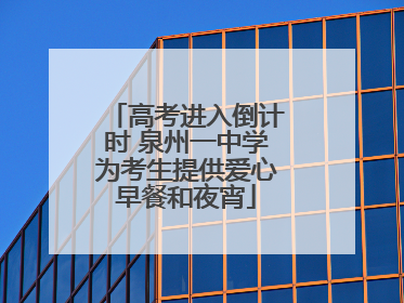 高考进入倒计时 泉州一中学为考生提供爱心早餐和夜宵