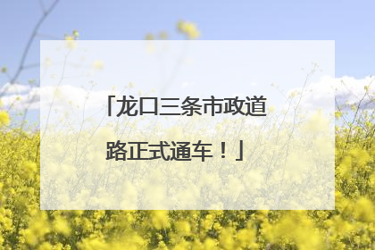 龙口三条市政道路正式通车！