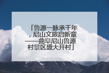 鲁源一脉承千年，尼山文旅启新章——曲阜尼山鲁源村景区盛大开村