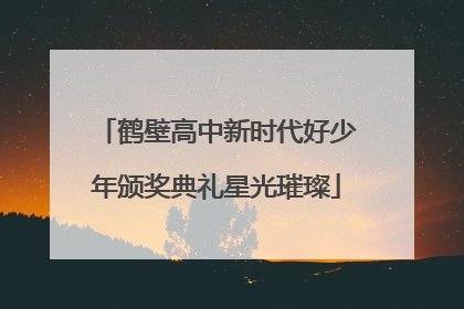 鹤壁高中新时代好少年颁奖典礼星光璀璨