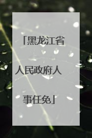 黑龙江省人民政府人事任免