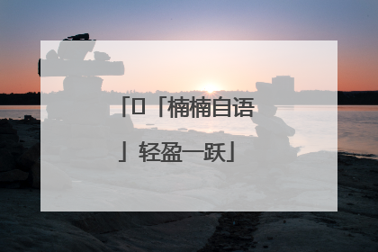 ﻿「楠楠自语」轻盈一跃