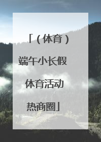 （体育）端午小长假 体育活动热商圈