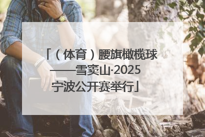 (体育)腰旗橄榄球——雪窦山·2025宁波公开赛举行