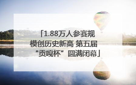 1.88万人参赛规模创历史新高 第五届“贡嘎杯”圆满闭幕
