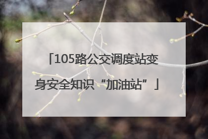 105路公交调度站变身安全知识“加油站”