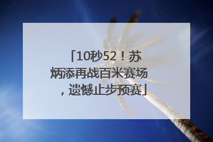 10秒52！苏炳添再战百米赛场，遗憾止步预赛