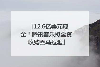 12.6亿美元现金！腾讯音乐拟全资收购喜马拉雅