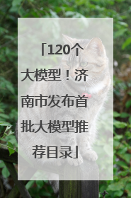 120个大模型！济南市发布首批大模型推荐目录