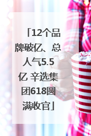 12个品牌破亿、总人气5.5亿 辛选集团618圆满收官