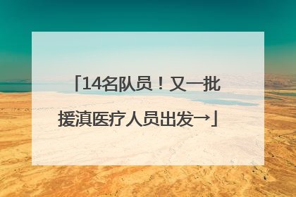14名队员！又一批援滇医疗人员出发→