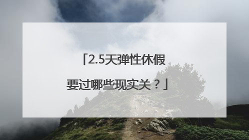 2.5天弹性休假要过哪些现实关？